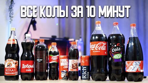 Какая Кола вкуснее всего? Слепой тест 10 видов Русских аналогов Колы