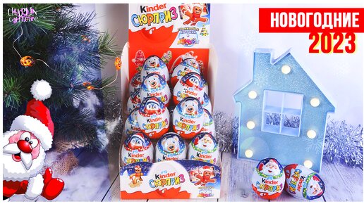 НОВОГОДНИЕ Киндеры 🎄2023 | Kinder Сюрприз | Рождественская серия