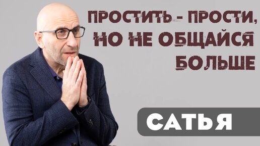 Сатья. 