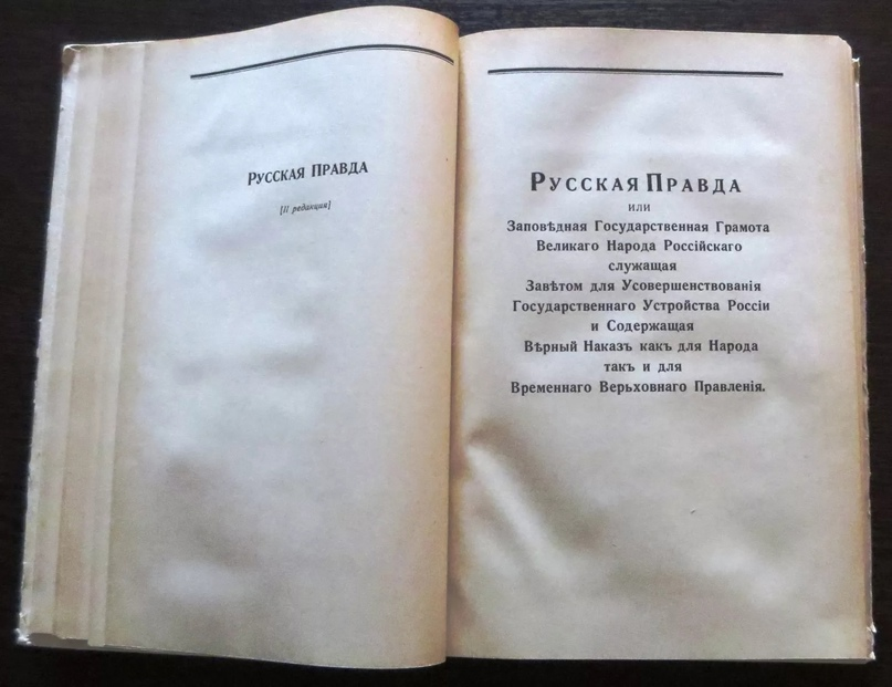 Проекты конституции пестеля. Русская правда Пестеля книга. Русская правда Пестель Декабристов. Русская правда Пестеля документ.