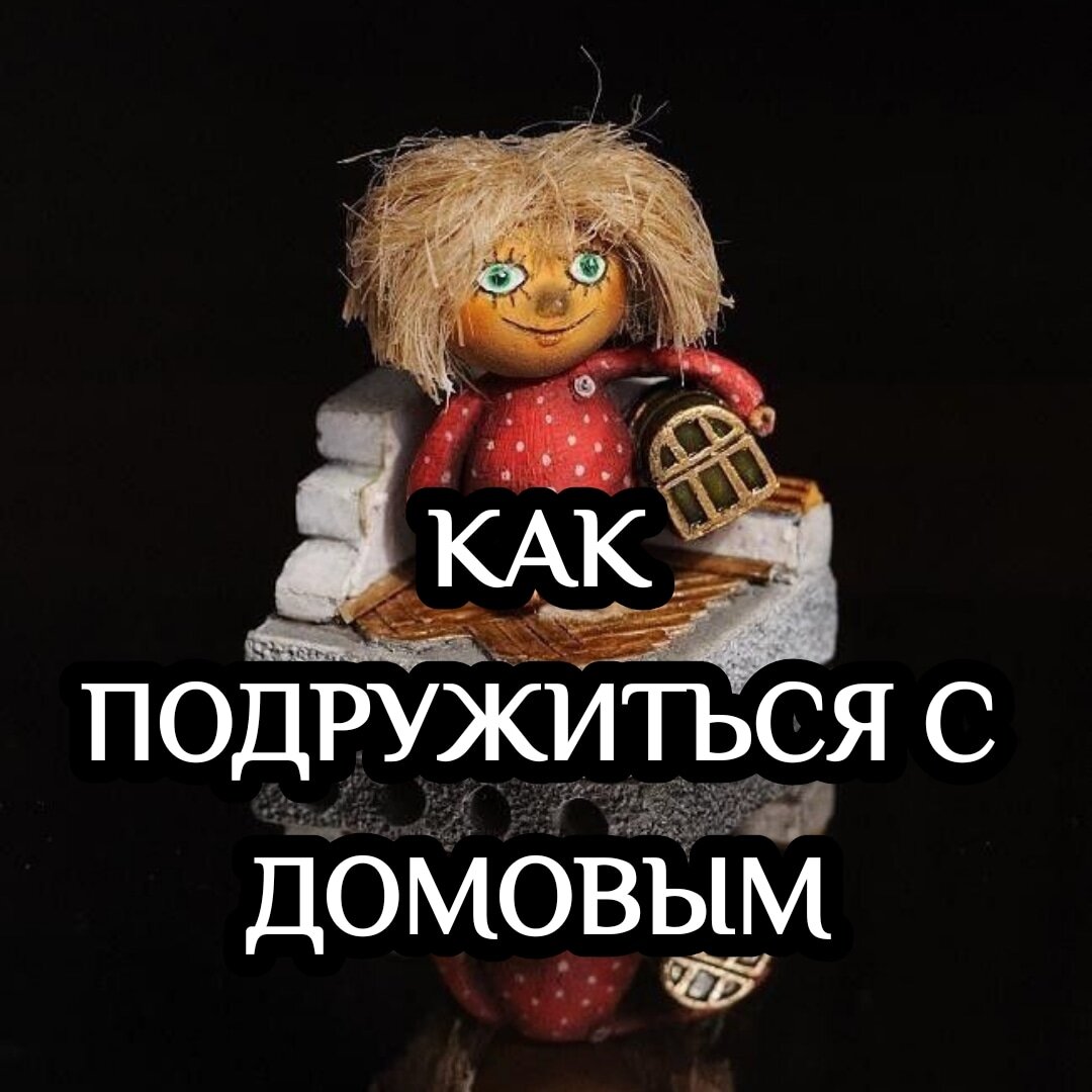 Картинки домового