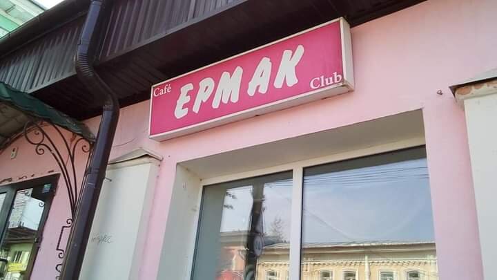 В Кунгуре куча кафе, клубов и магазинов носят гордое имя Ермака. Владельцы - тоже, наверное, прямые потомки покорителя Сибири