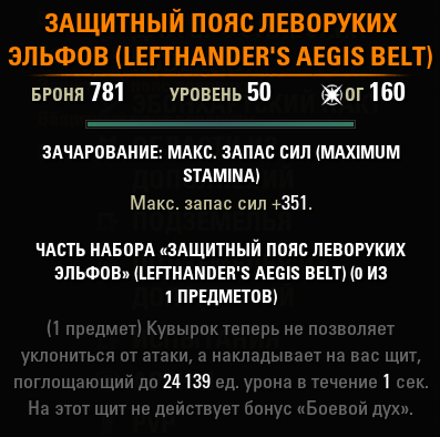 Мифический предмет Защитный пояс леворуких эльфов