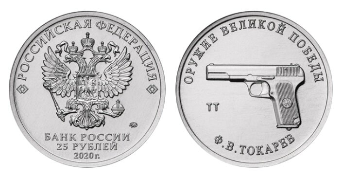 25 рублей 2020 года «Конструктор оружия Ф.В. Токарев» серии «Оружие Великой Победы (конструкторы оружия)». Фото с сайта www.cbr.ru