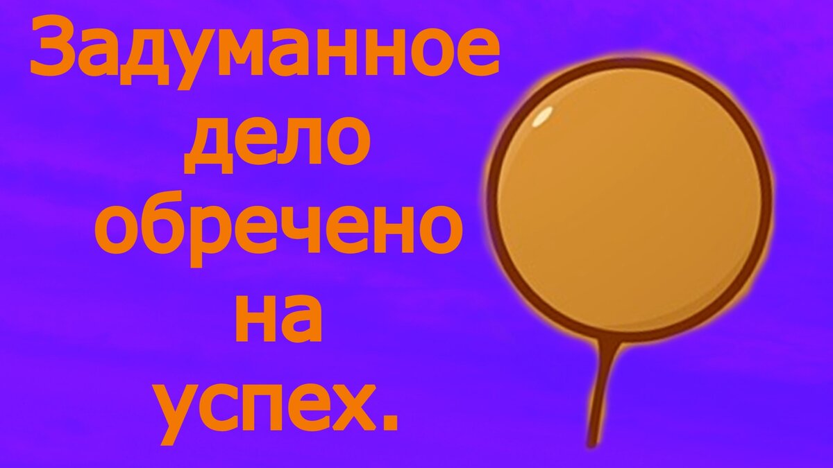 Задуманное дело обречено на успех