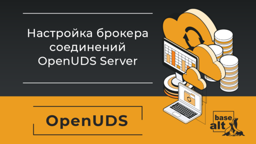 Настройка брокера соединений OpenUDS Server