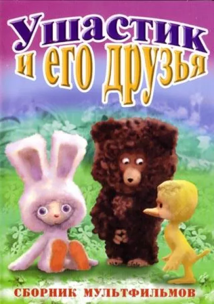 Постер фильма "Ушастик и его друзья" взят для иллюстрации из Яндекс Картинки.