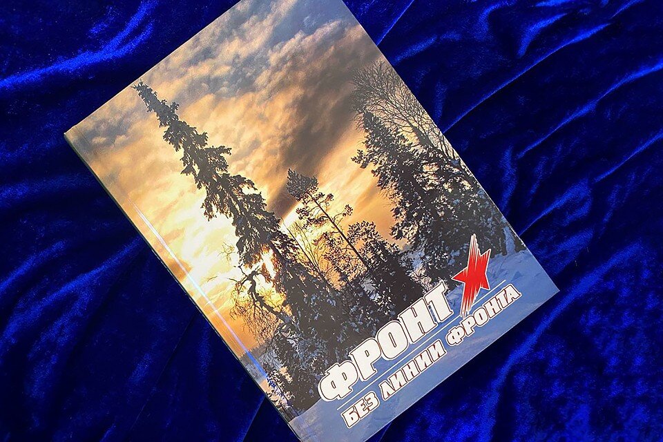     В Управлении ФСБ России по Мурманской области презентовали книгу «Фронт без линии фронта» Фото: Управление УФСБ России по Мурманской области