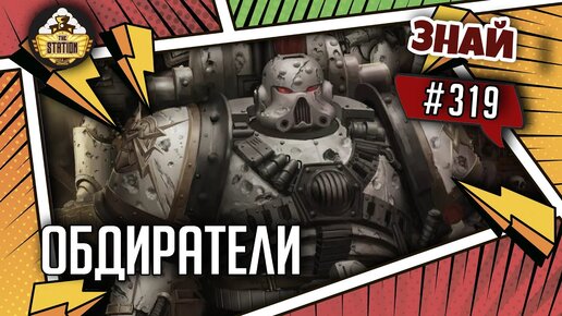 Охранники Ока Ужаса: Обдиратели | Знай #319 | Warhammer 40000