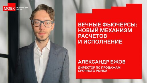 Вечные фьючерсы на московской бирже