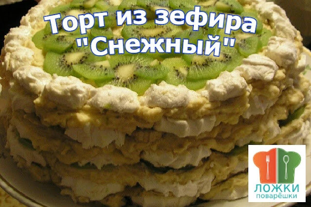 Торт из зефира – кулинарный рецепт