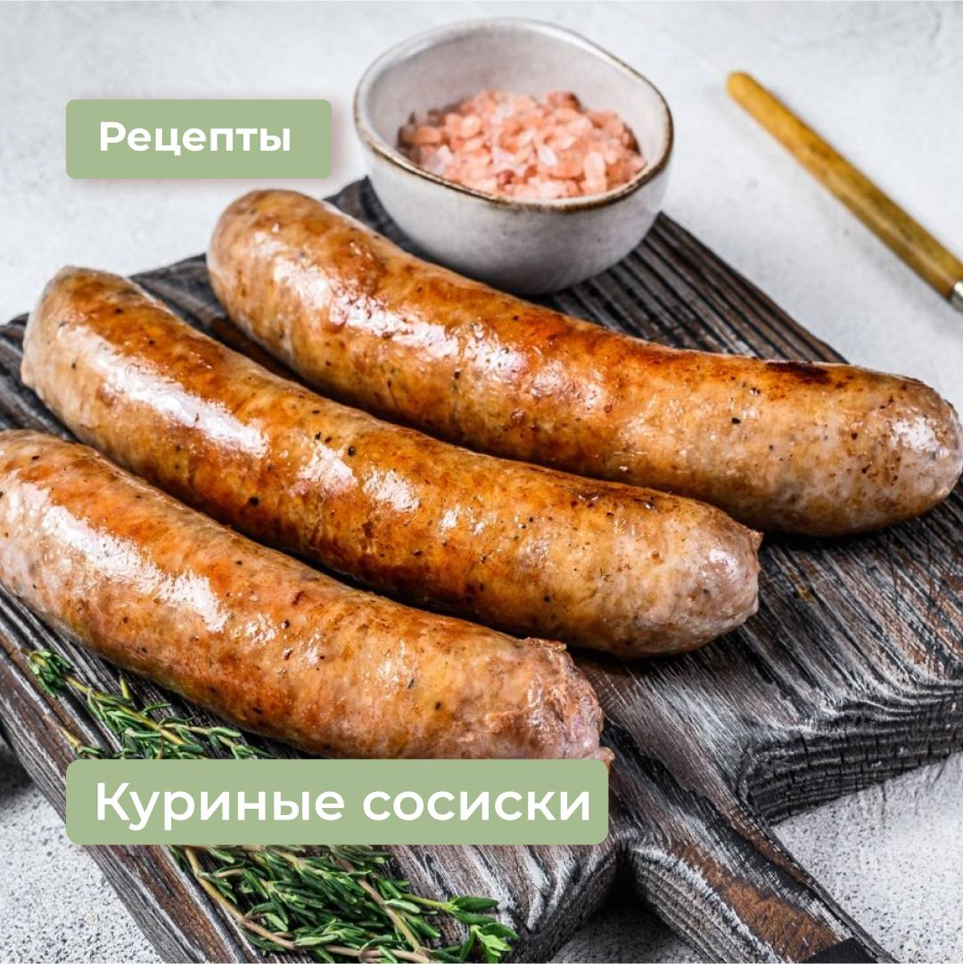 Сосиски из куриного филе в пищевой пленке