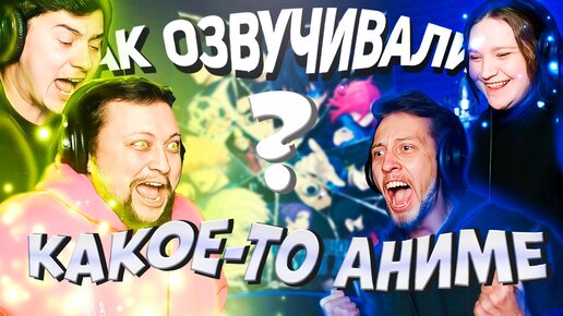 Какое аниме они озвучивают?