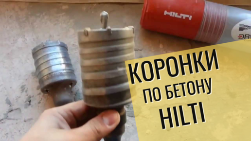 Коронки по бетону от Hilti. Мастер-класс