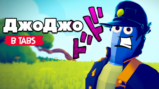 Totally Accurate Battle Simulator - ДжоДжо в TABS, JoJo's в ТАБС