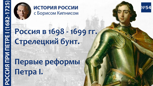 Стрелецкий бунт 1698 года. Первые реформы Петра I. Россия в 1698 - 1699 гг. / Борис Кипнис / №54