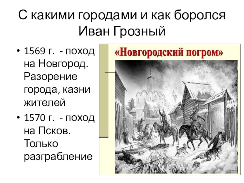 Поход на новгород. Новгородский погром Ивана Грозного 1570. Иван Грозный 1569. Опричный поход на Новгород Иван Грозный. Поход Ивана Грозного на Новгород и Псков.