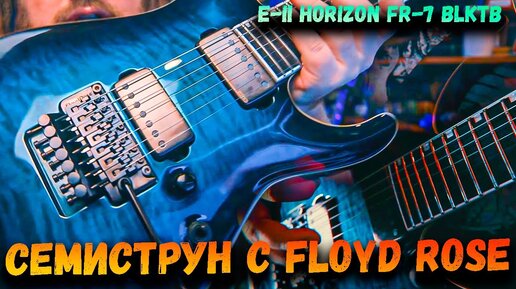 СЕМИСТРУН c Floyd Rose! - ESP E-II HORIZON FR-7 BLKTB