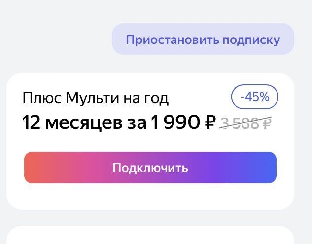 Очень выгодно купила подписку на "Яндекс Плюс Мульти" с "Амедиатекой" на год