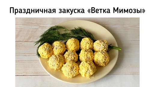 Праздничная закуска «Ветка Мимозы». Похоже на салат «Мимоза», только вкуснее