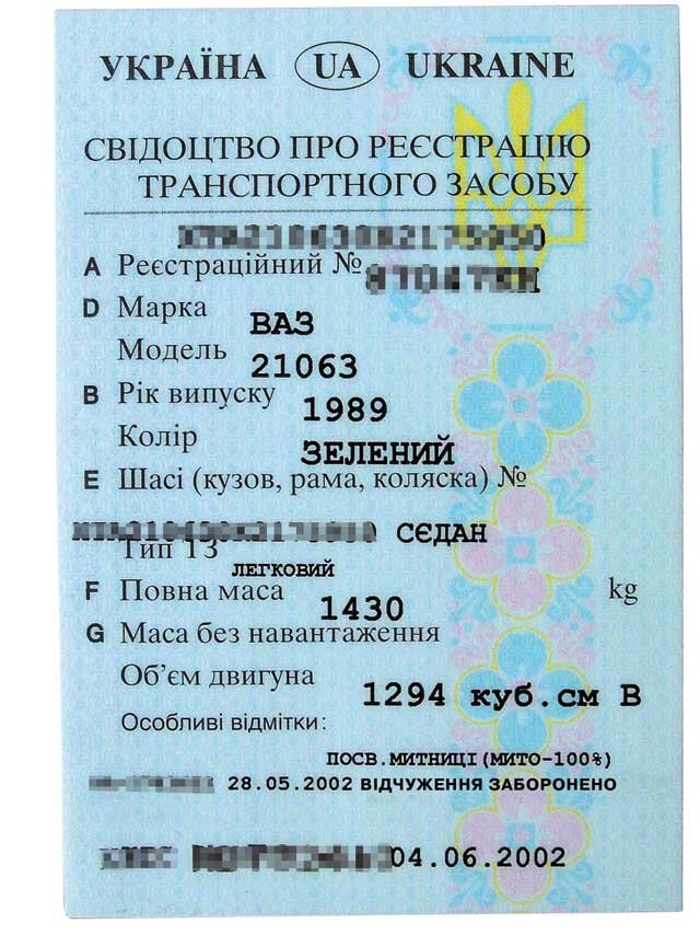 Свидетельство о регистрации транспортного средства украина образец
