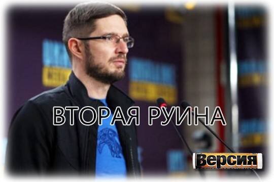    Вторая Руина