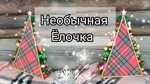 DIY Новогодние поделки. Новогодняя Елочка своими руками.