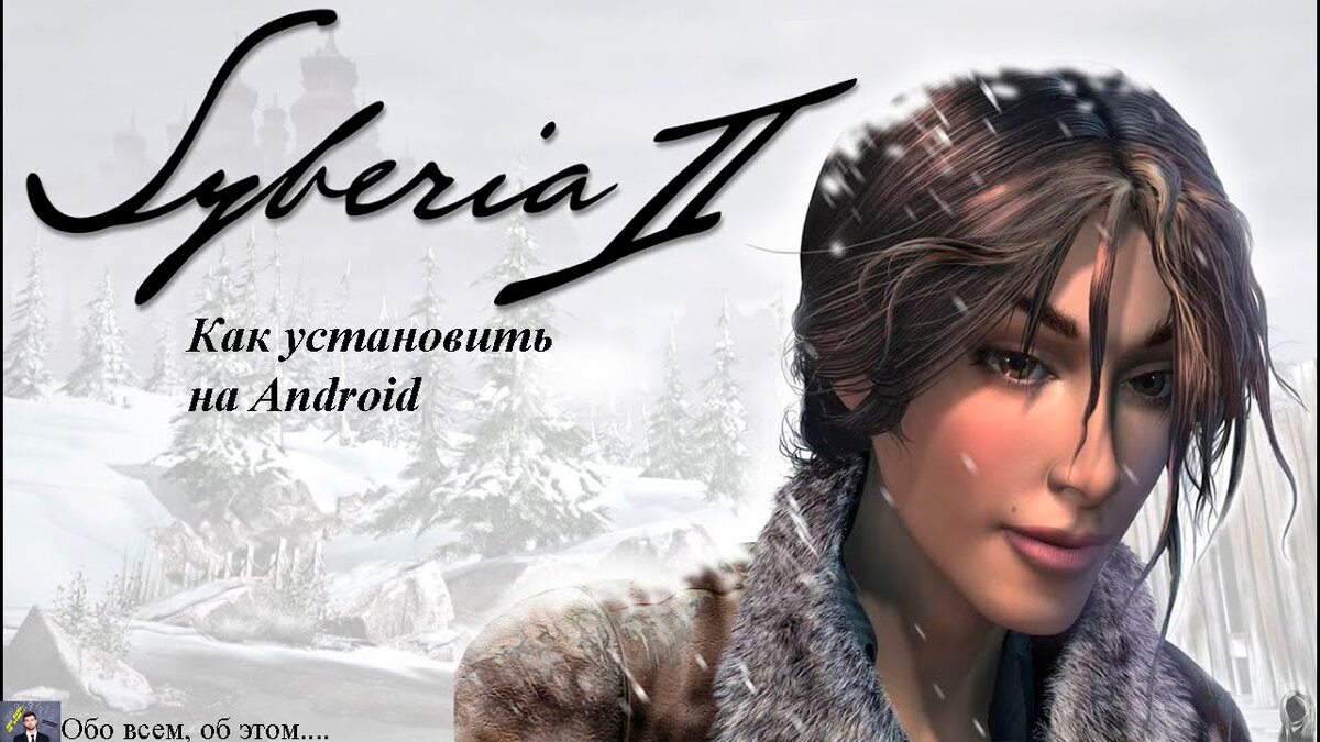 Как установить Syberia 2 на Android. А также любую игру с кэшем | Обо всем,  об этом... | Дзен