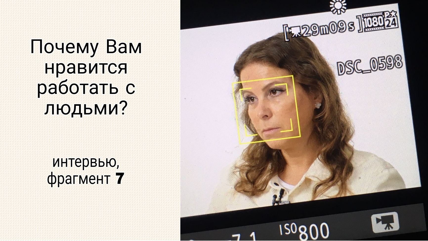 Почему вам нравится работать с людьми?