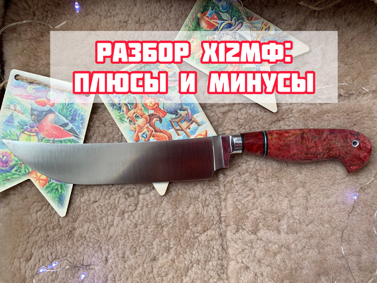 Узбекский нож ПЧАК из стали х12мф