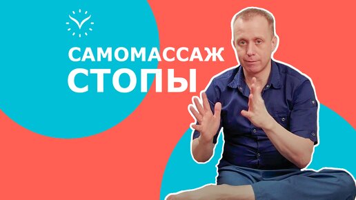 Разгрузи стопы за 1 минуту! || Авторский массаж стоп