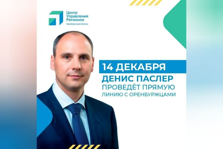    Губернатор Денис Паслер 14 декабря проведет прямую линию с оренбуржцами Андрей Севостьянов