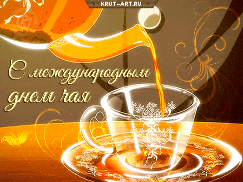 Красивая анимация с чаем, поздравление любителям чая в международный чайный день.
