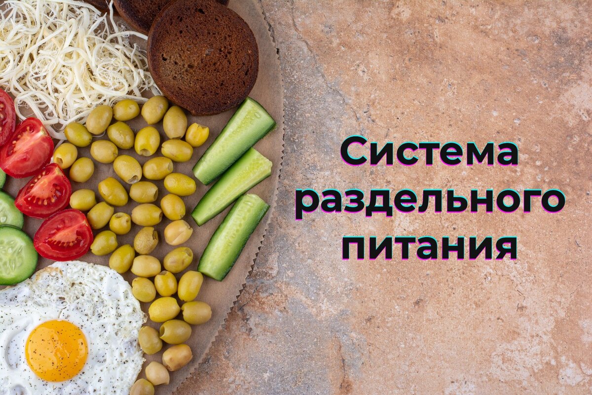 Раздельное питание для похудения, меню, таблица продуктов — худеем по науке