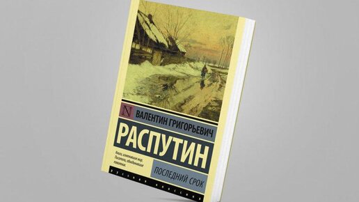 Распутин последний срок проблемы
