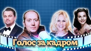 Актеры дубляжа. Центральное телевидение