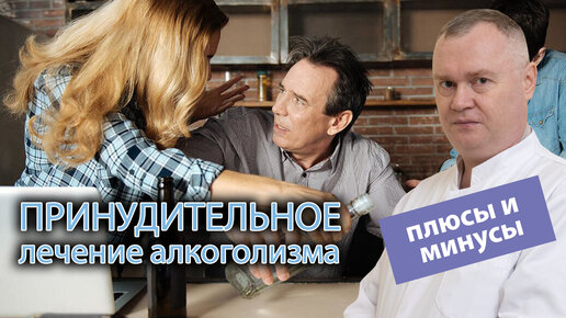 🧑‍⚕️ Плюсы и минусы принудительного лечения алкоголизма 💉