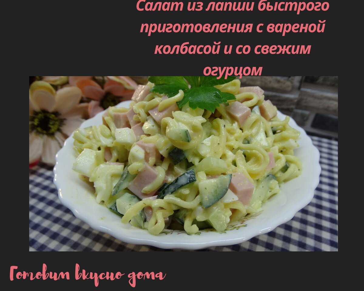 Салат из лапши быстрого приготовления с вареной колбасой и со свежим огурцом