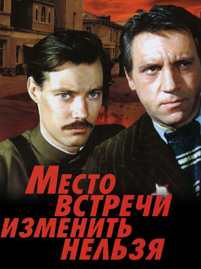 Актеры сериала место встречи изменить нельзя фото