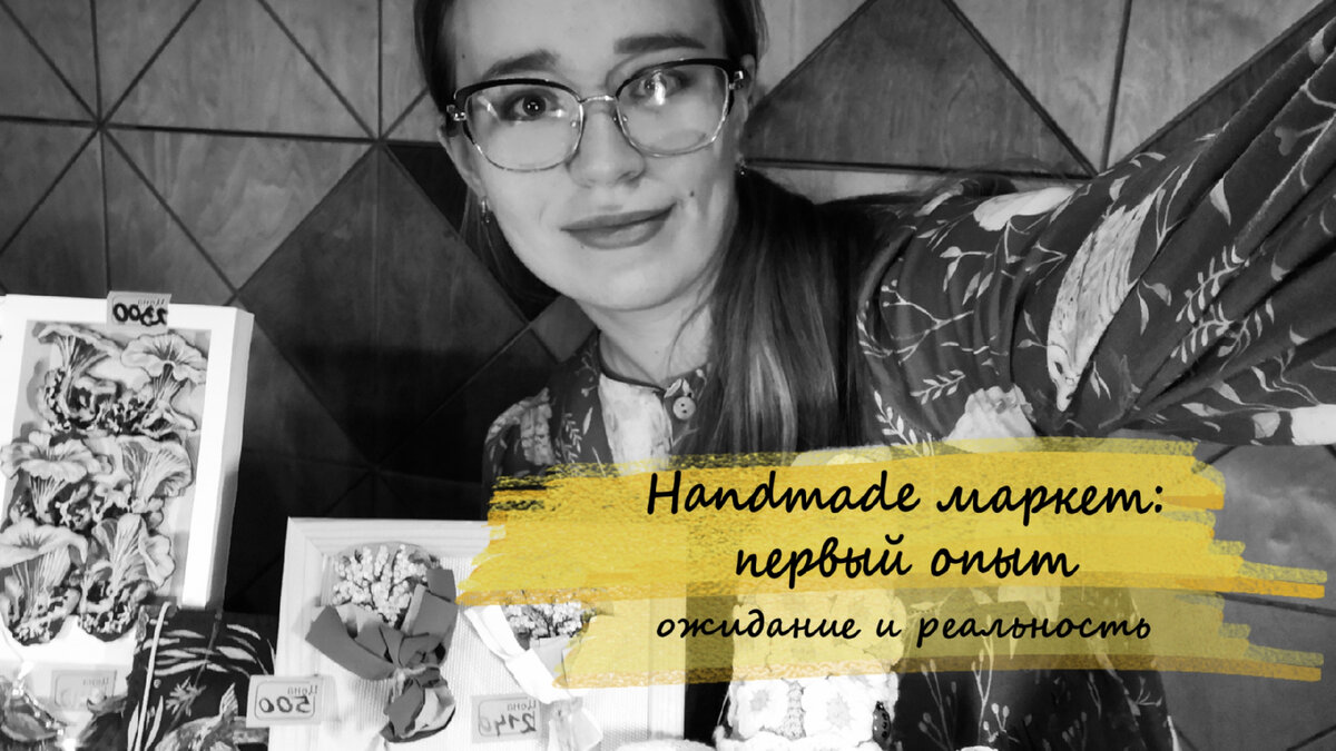 Handmade маркет: первый опыт, результаты и впечатления | ПтицеГриб | Дзен