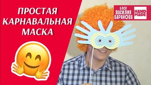 Праздничная маска из подручных материалов / КАРНАВАЛ / СВОИМИ РУКАМИ / СДЕЛАЙ САМ / DIY / ПОДЕЛКА