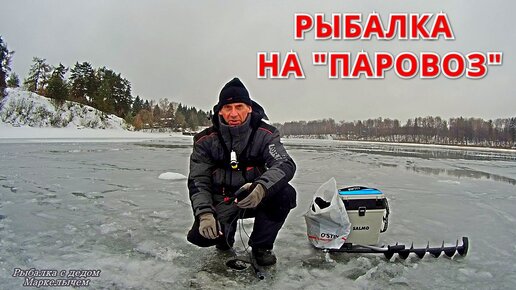 Рыбалка с дедом Маркелычем | По льду можно плавать. Рыбалка на чёртиков ...