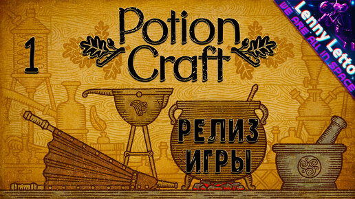 POTION CRAFT СИМУЛЯТОР АЛХИМИКА | РЕЛИЗ | Прохождение и обзор #1