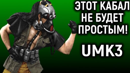 Кабал составил конкуренцию Смоуку! - Ultimate Mortal Kombat 3