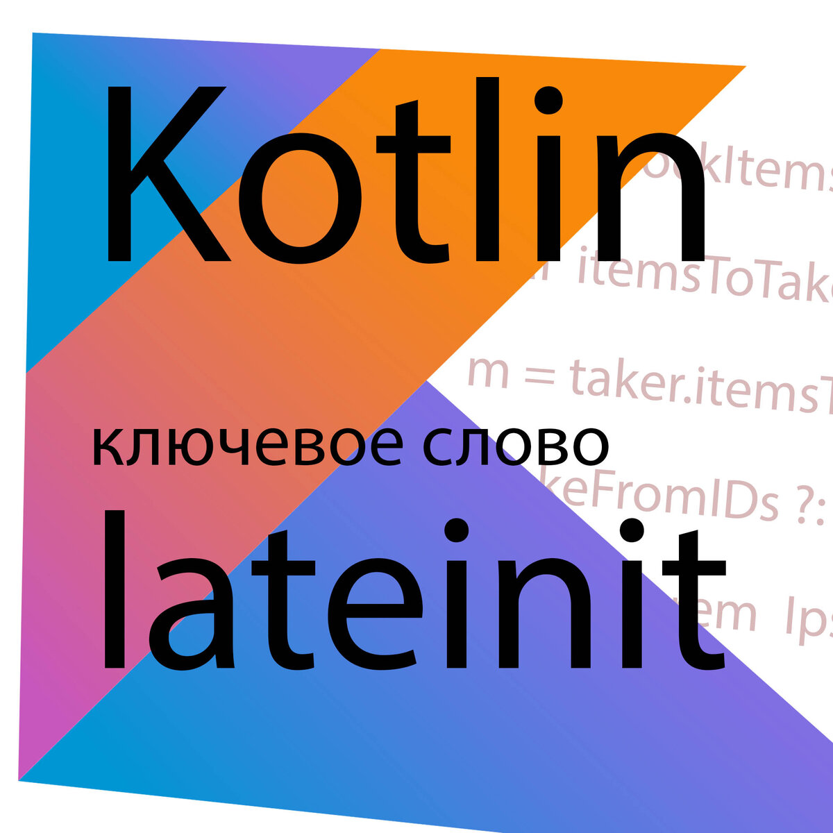 Разберемся зачем нужен lateinit в Kotlin