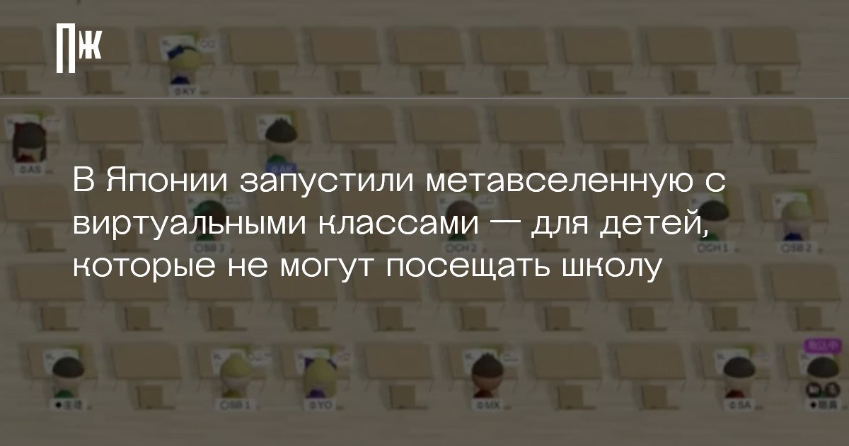     В Японии запустили метавселенную с виртуальными классами — для детей, которые не могут посещать школу