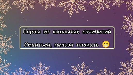 Перлы из школьных сочинений. Смеяться, нельзя плакать