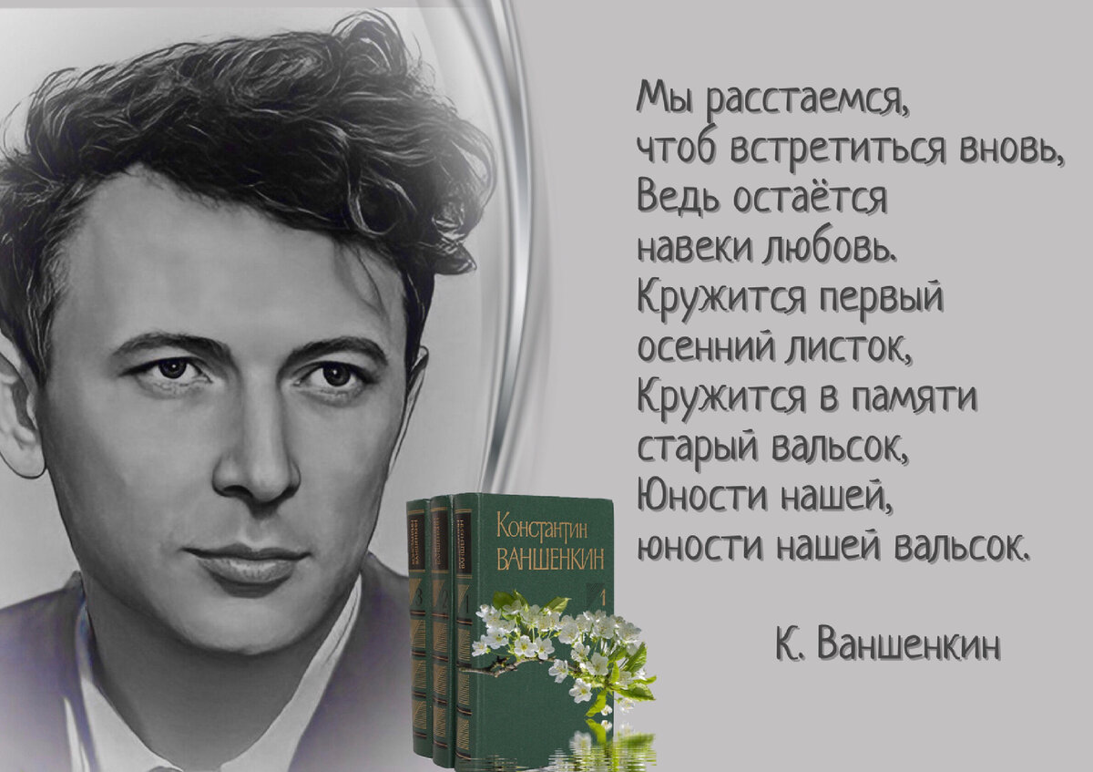 Константин Ваншенкин: «Забывают кого-то, нас нельзя разлюбить». | Книжный  мiръ | Дзен