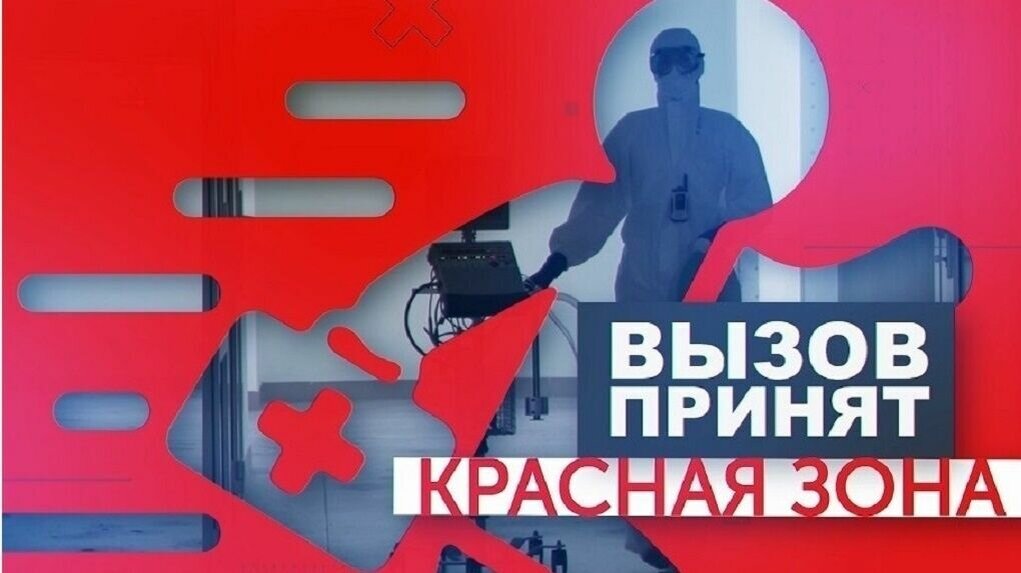     Документальный фильм «ВЫЗОВ ПРИНЯТ. КРАСНАЯ ЗОНА» был создан на 12 канале в 2020 году — в самом начале пандемии COVID-19.