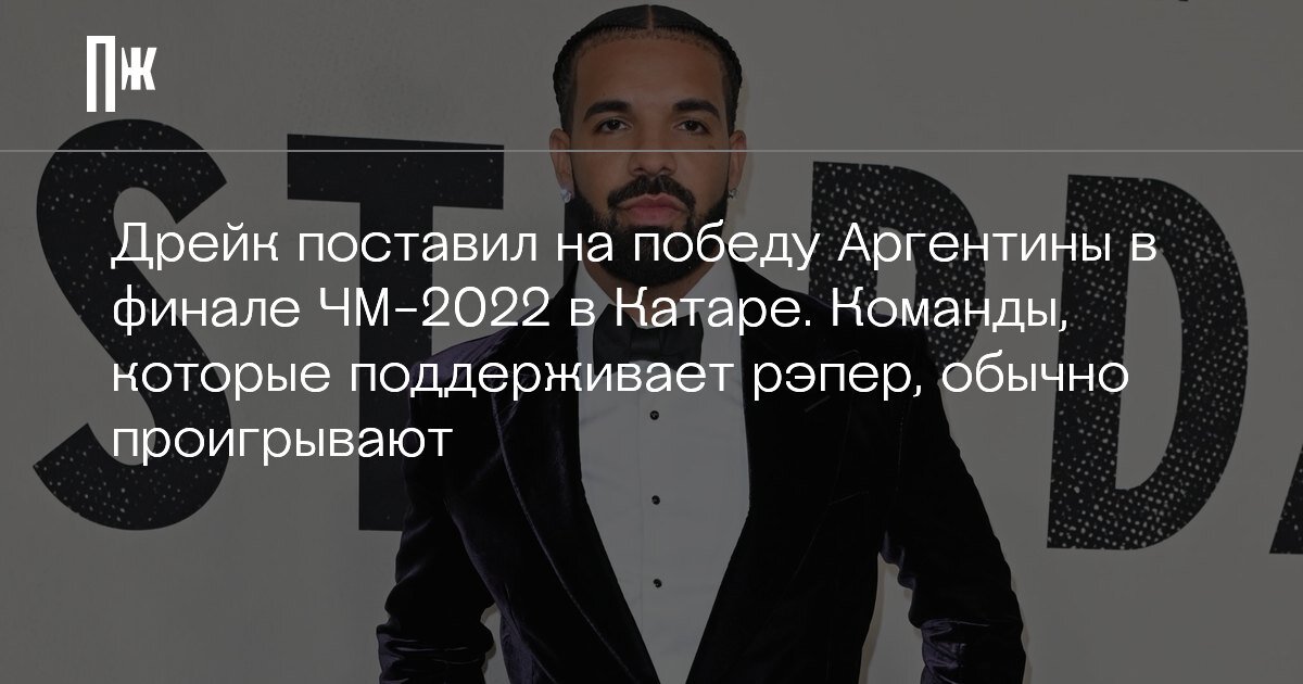     Дрейк поставил на победу Аргентины в финале ЧМ-2022 в Катаре. Команды, которые поддерживает рэпер, обычно проигрывают